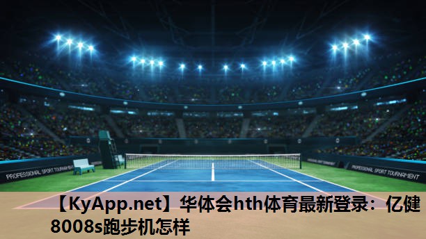 亿健8008s跑步机怎样 亿健8008s跑步机怎样