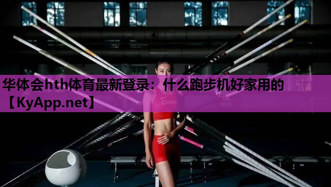 什么跑步机好家用的 什么跑步机好家用的
