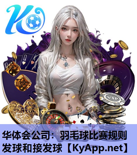 羽毛球比赛规则发球和接发球 羽毛球比赛规则发球和接发球