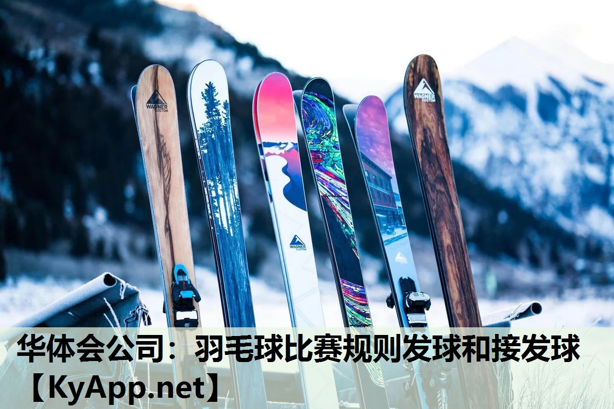 羽毛球比赛规则发球和接发球 羽毛球比赛规则发球和接发球