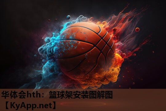 篮球架安装图解图 篮球架安装图解图