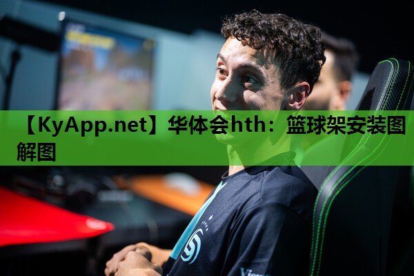 篮球架安装图解图 篮球架安装图解图