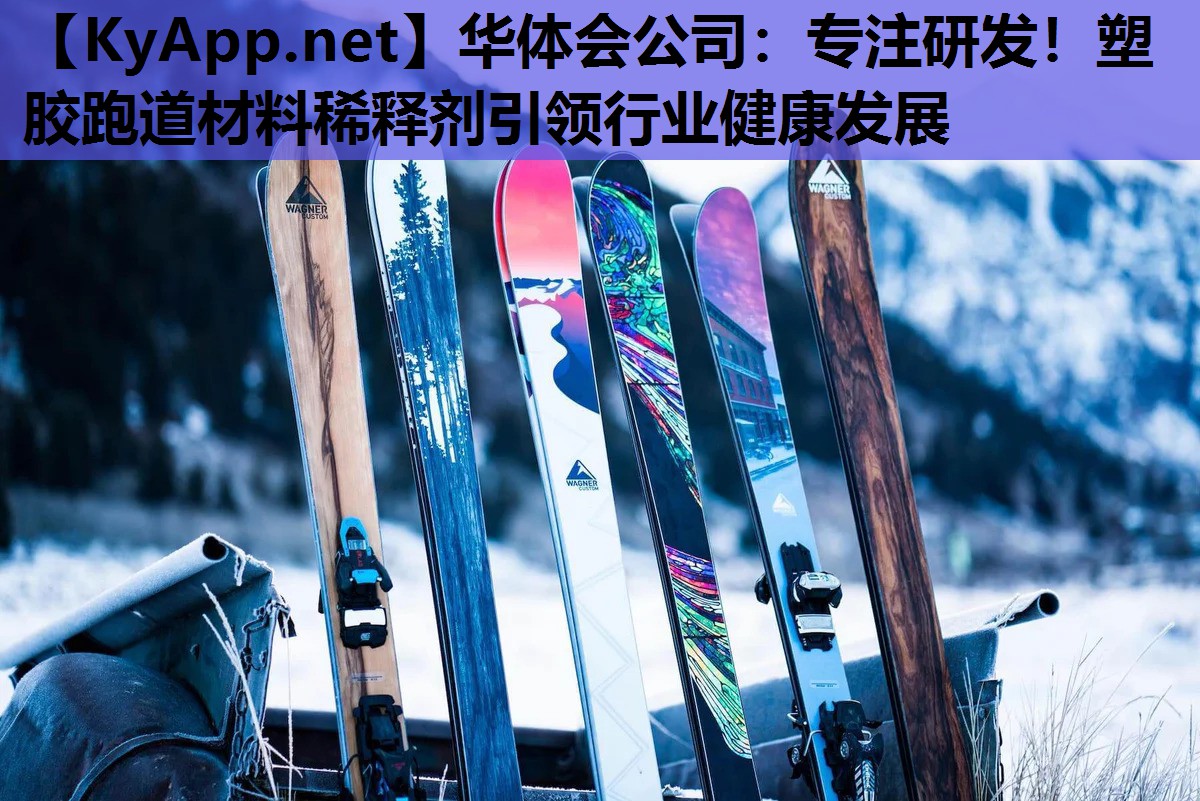 专注研发!塑胶跑道材料稀释剂引领行业健康发展 专注研发!塑胶跑道材料稀释剂引领行业健康发展