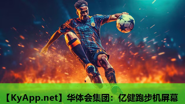 亿健跑步机屏幕 亿健跑步机屏幕