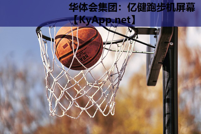 亿健跑步机屏幕 亿健跑步机屏幕