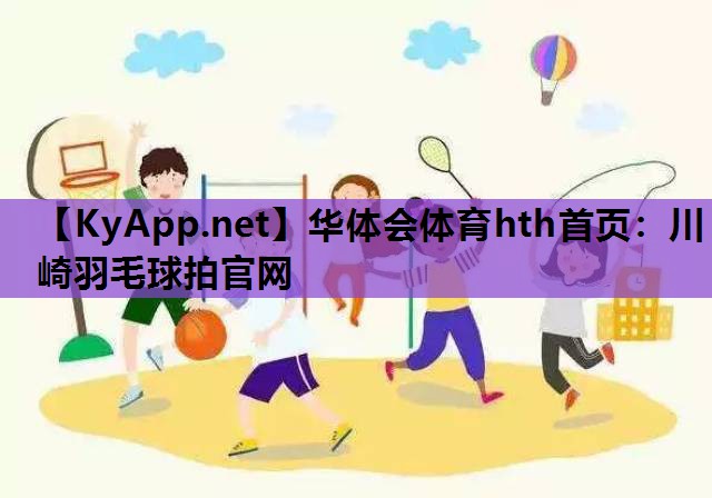 川崎羽毛球拍官网 川崎羽毛球拍官网