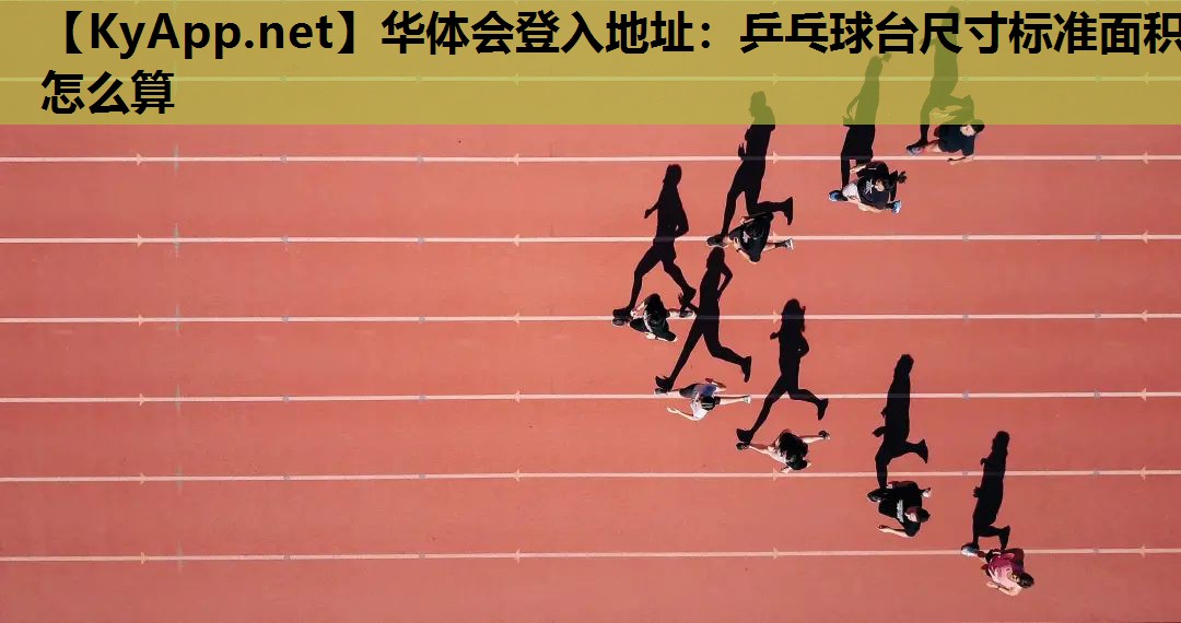 乒乓球台尺寸标准面积怎么算 乒乓球台尺寸标准面积怎么算