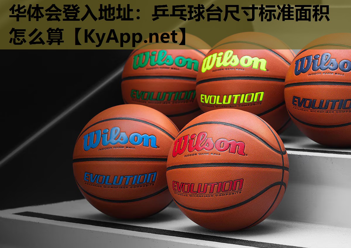 乒乓球台尺寸标准面积怎么算 乒乓球台尺寸标准面积怎么算
