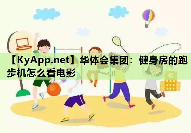 健身房的跑步机怎么看电影 健身房的跑步机怎么看电影