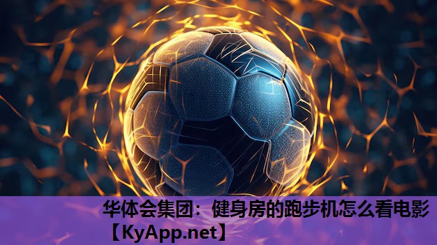 健身房的跑步机怎么看电影 健身房的跑步机怎么看电影