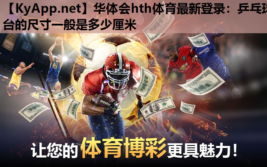 乒乓球台的尺寸一般是多少厘米 乒乓球台的尺寸一般是多少厘米