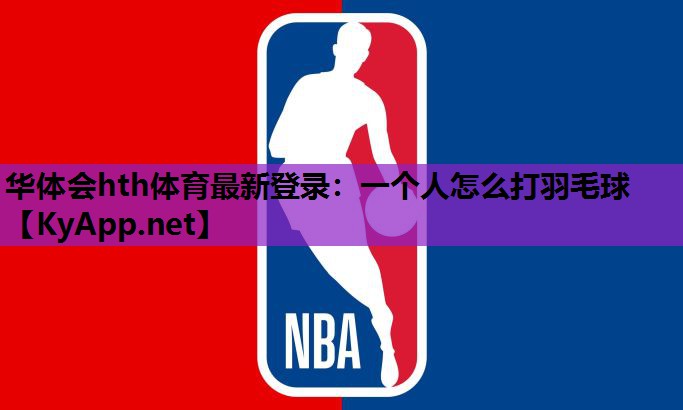 一个人怎么打羽毛球 一个人怎么打羽毛球