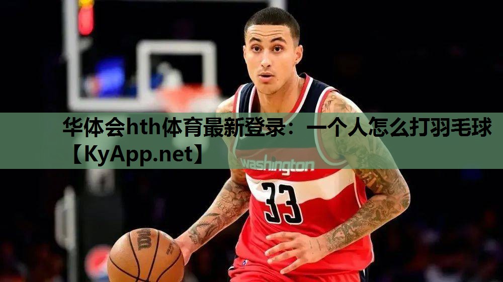 一个人怎么打羽毛球 一个人怎么打羽毛球
