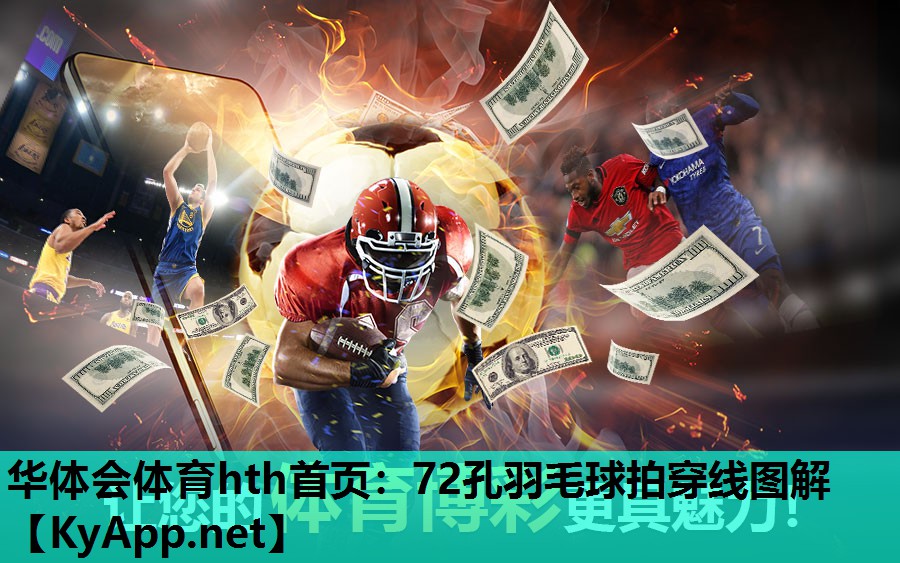 72孔羽毛球拍穿线图解 72孔羽毛球拍穿线图解