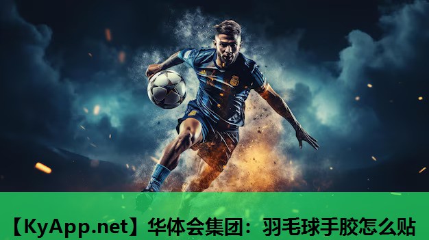 羽毛球手胶怎么贴 羽毛球手胶怎么贴