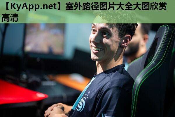 室外路径图片大全大图欣赏高清 室外路径图片大全大图欣赏高清