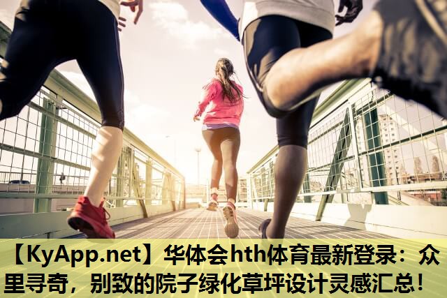 众里寻奇,别致的院子绿化草坪设计灵感汇总! 众里寻奇,别致的院子绿化草坪设计灵感汇总!