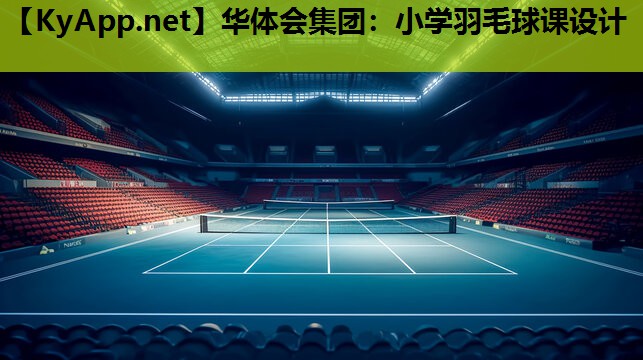 小学羽毛球课设计 小学羽毛球课设计