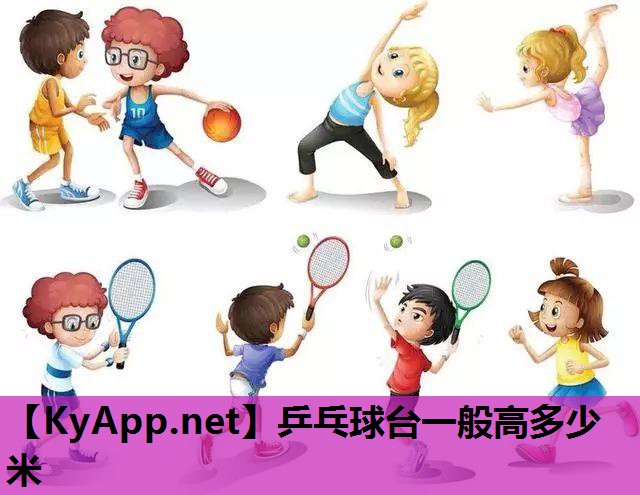 乒乓球台一般高多少米 乒乓球台一般高多少米