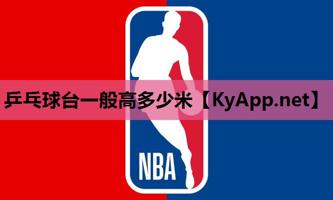 乒乓球台一般高多少米 乒乓球台一般高多少米