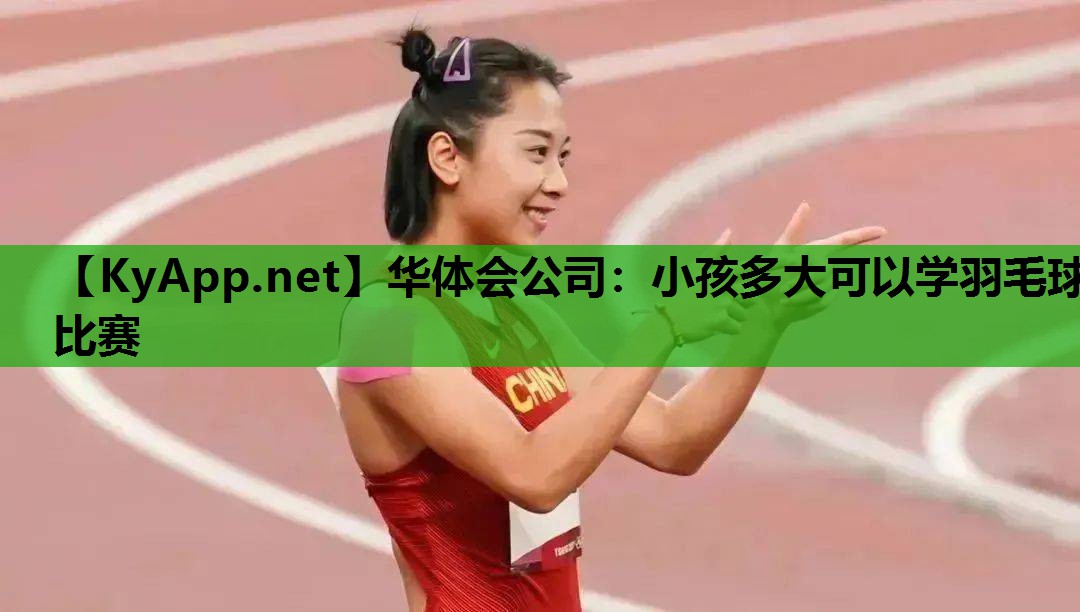 小孩多大可以学羽毛球比赛 小孩多大可以学羽毛球比赛