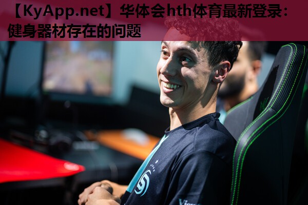健身器材存在的问题 健身器材存在的问题