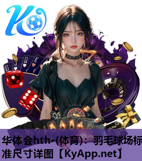 羽毛球场标准尺寸详图 羽毛球场标准尺寸详图