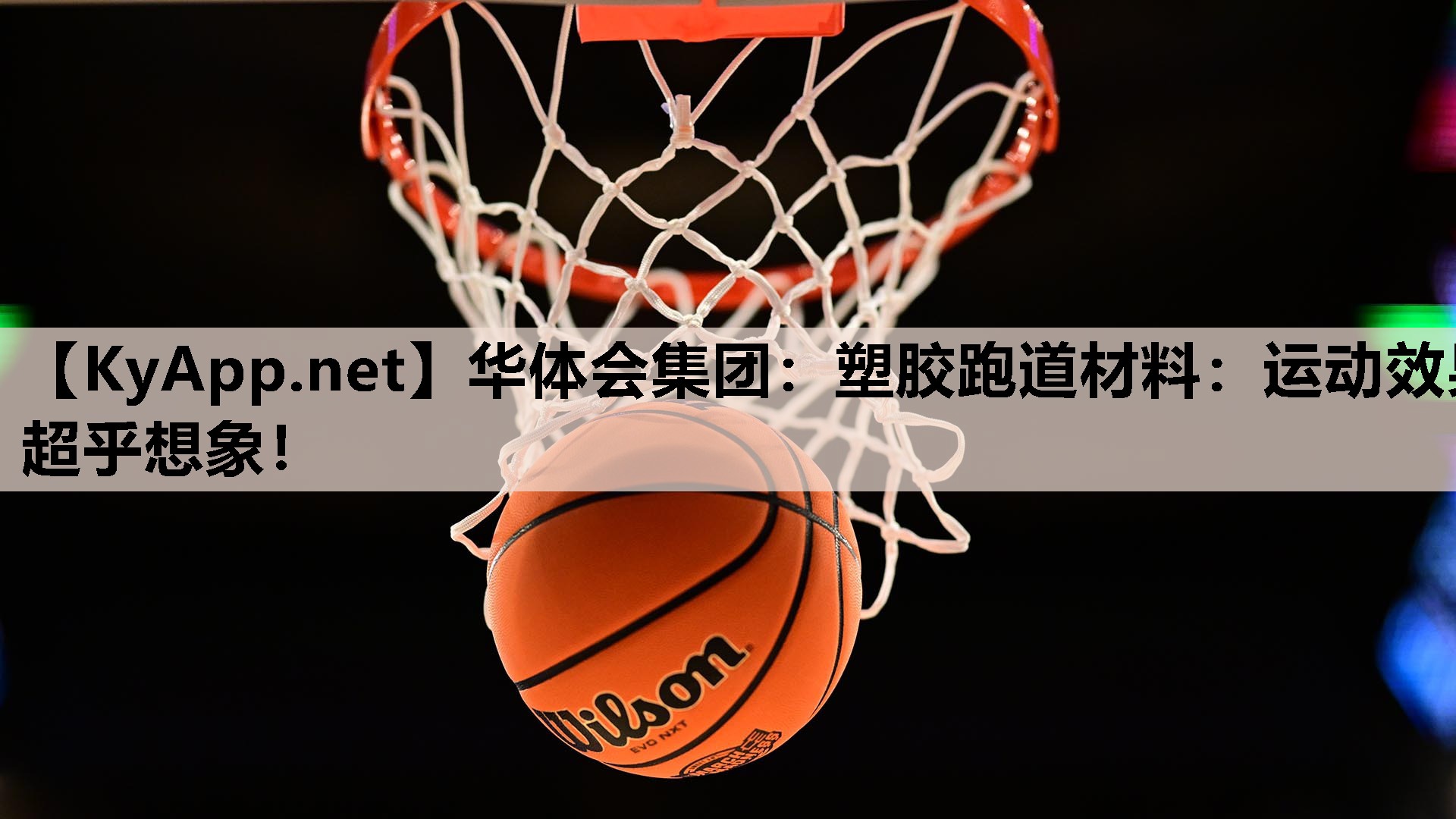 塑胶跑道材料:运动效果超乎想象! 塑胶跑道材料:运动效果超乎想象!