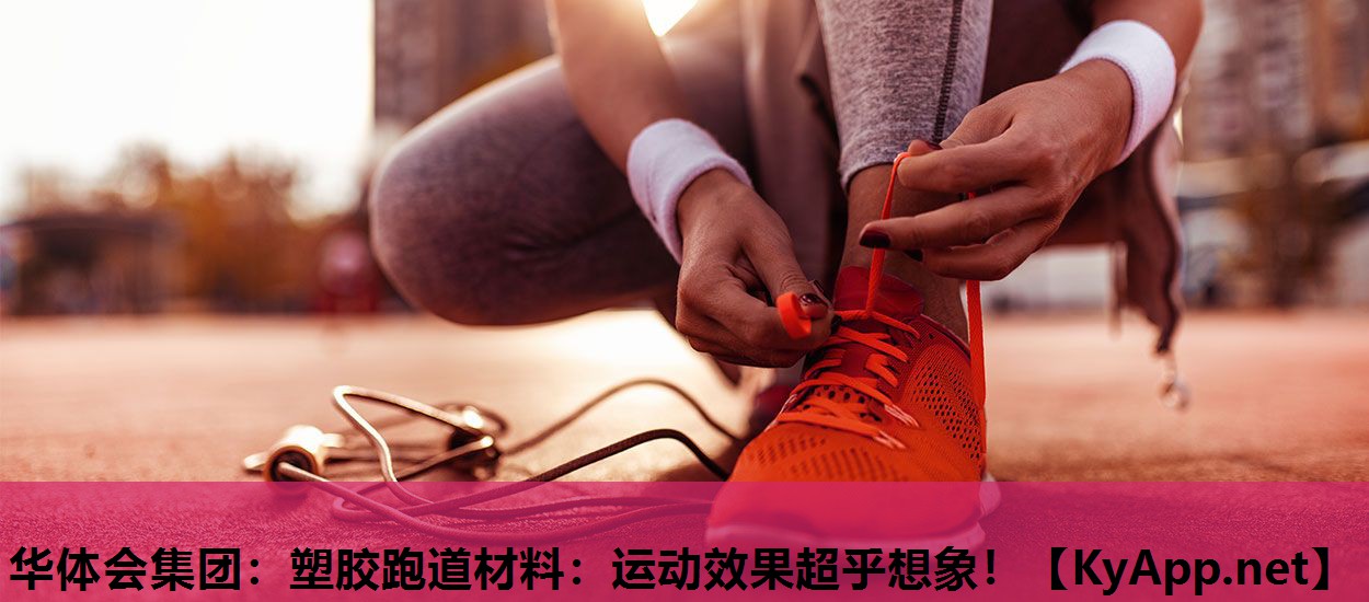 塑胶跑道材料:运动效果超乎想象! 塑胶跑道材料:运动效果超乎想象!