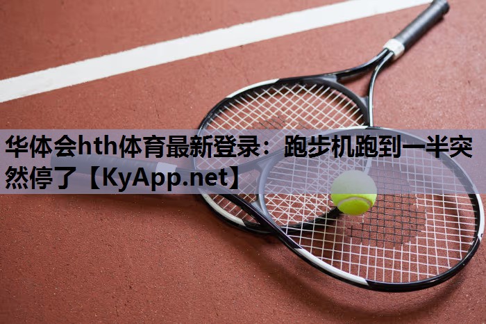 跑步机跑到一半突然停了 跑步机跑到一半突然停了