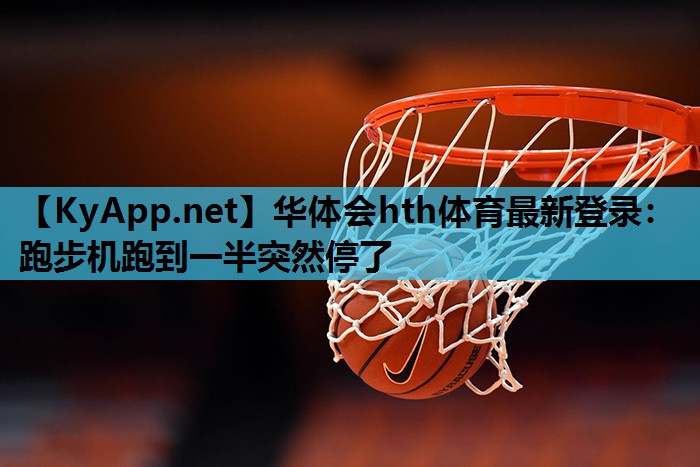 跑步机跑到一半突然停了 跑步机跑到一半突然停了