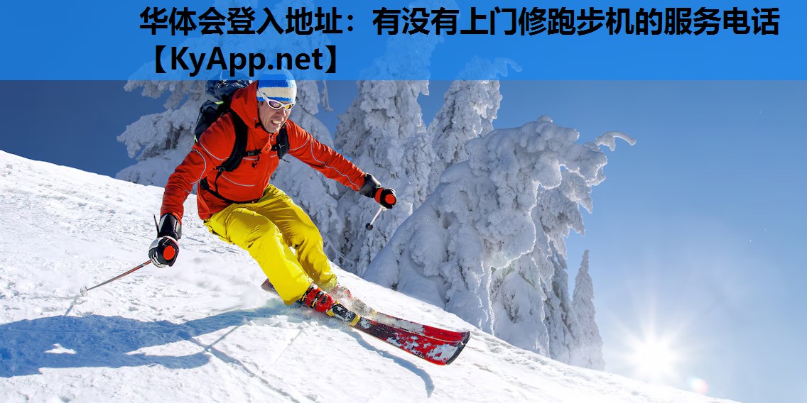有没有上门修跑步机的服务电话 有没有上门修跑步机的服务电话