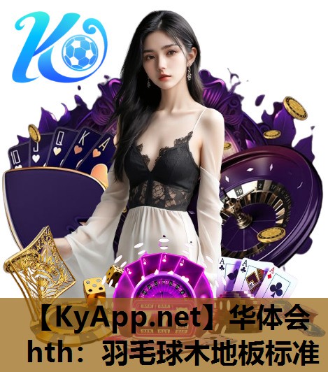 羽毛球木地板标准 羽毛球木地板标准
