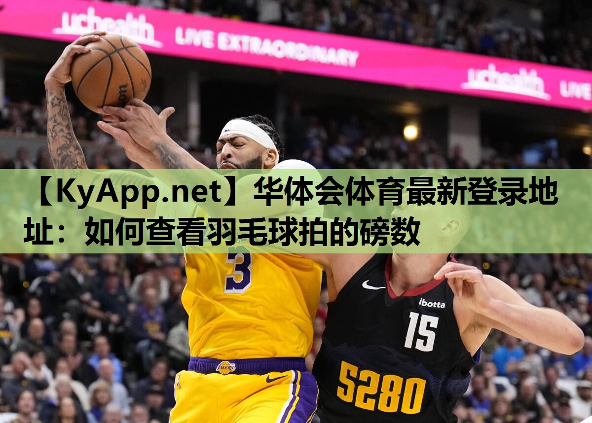 如何查看羽毛球拍的磅数 如何查看羽毛球拍的磅数