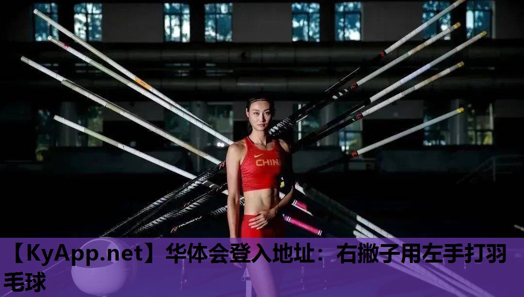 右撇子用左手打羽毛球 右撇子用左手打羽毛球