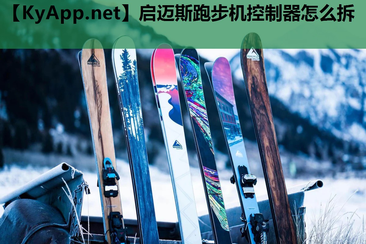 启迈斯跑步机控制器怎么拆 启迈斯跑步机控制器怎么拆