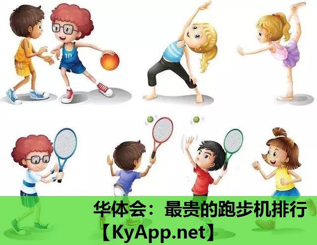最贵的跑步机排行 最贵的跑步机排行