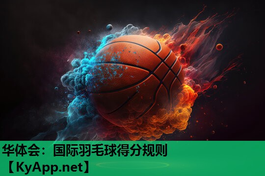 国际羽毛球得分规则 国际羽毛球得分规则