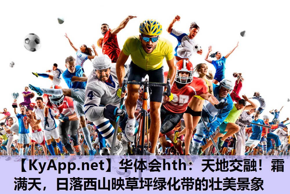 天地交融!霜满天,日落西山映草坪绿化带的壮美景象 天地交融!霜满天,日落西山映草坪绿化带的壮美景象