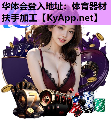 体育器材扶手加工 体育器材扶手加工