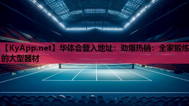劲爆热销:全家锻炼的大型器材 劲爆热销:全家锻炼的大型器材