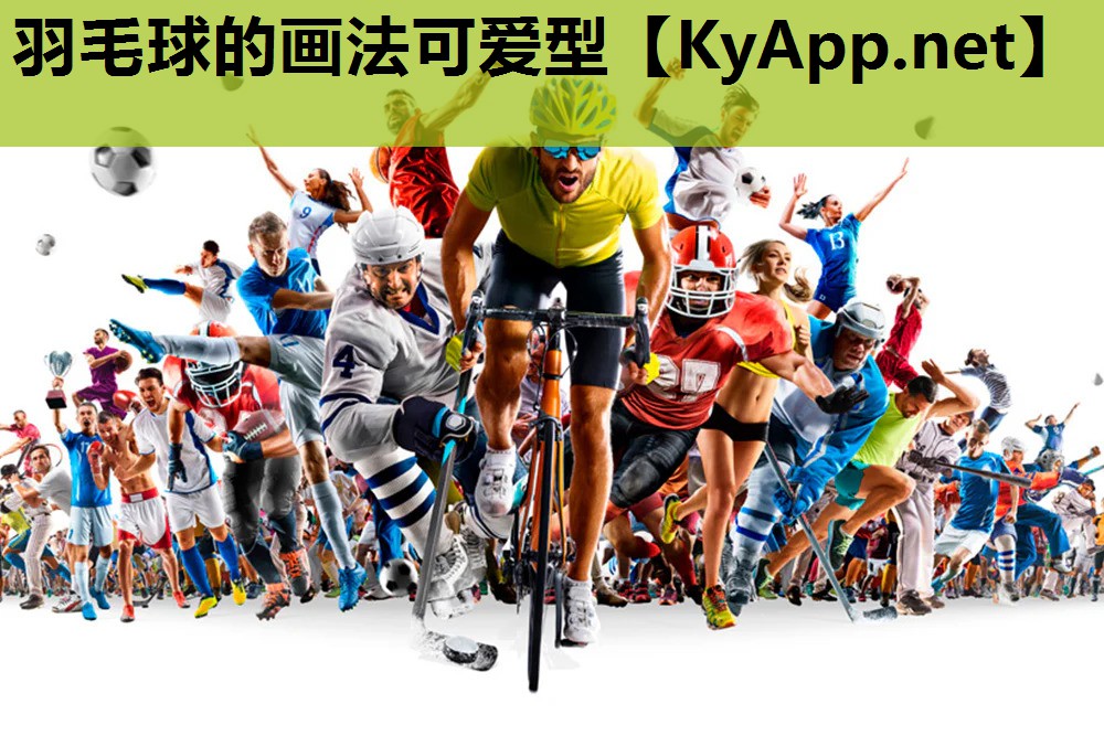 羽毛球的画法可爱型 羽毛球的画法可爱型
