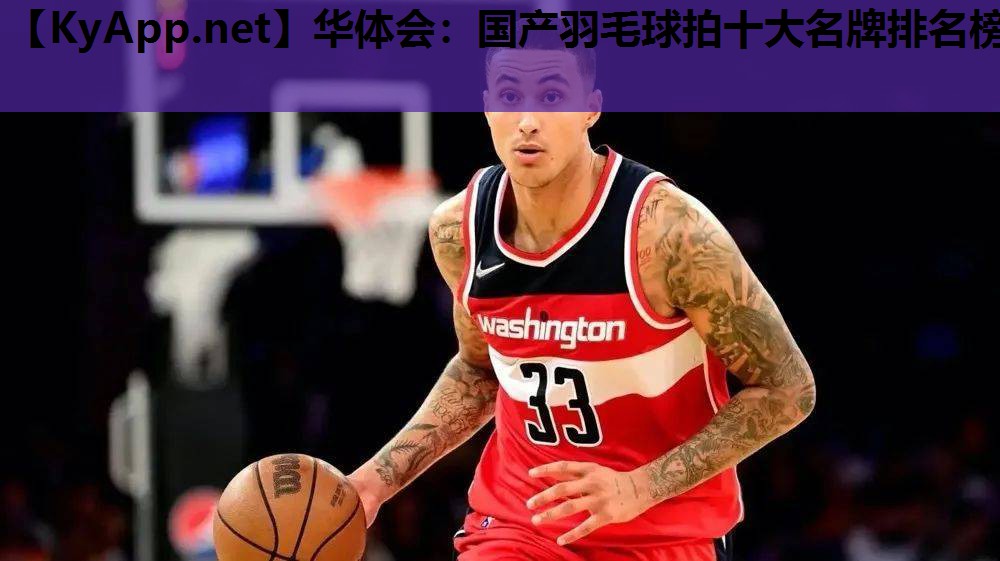 国产羽毛球拍十大名牌排名榜 国产羽毛球拍十大名牌排名榜