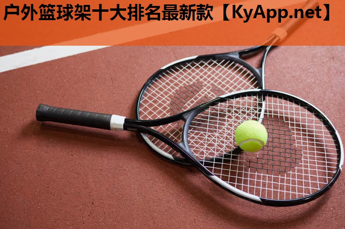 户外篮球架十大排名最新款 户外篮球架十大排名最新款