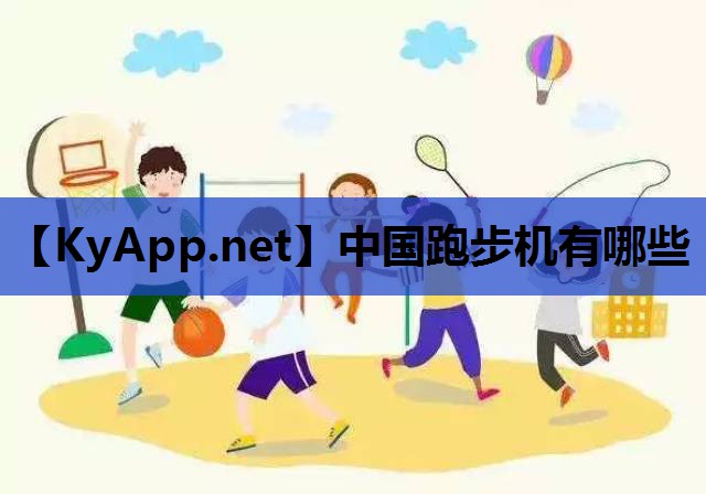 中国跑步机有哪些 中国跑步机有哪些