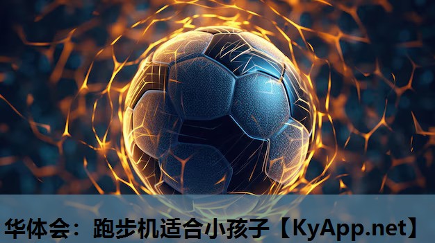 跑步机适合小孩子