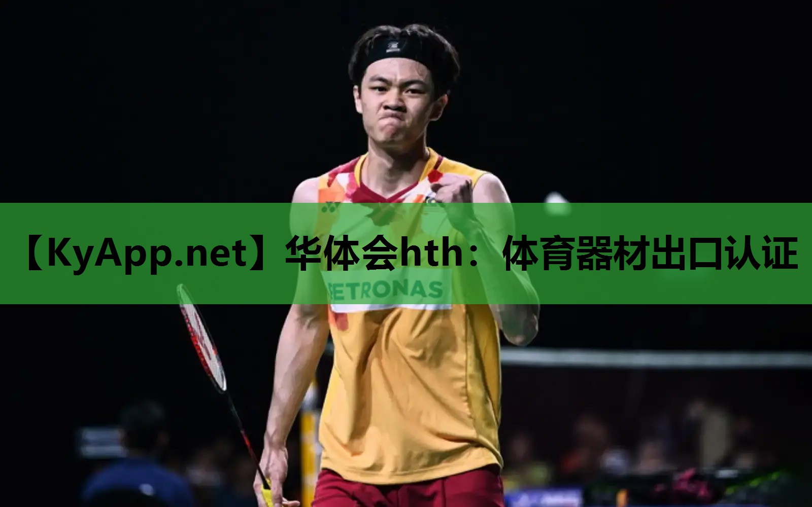体育器材出口认证 体育器材出口认证