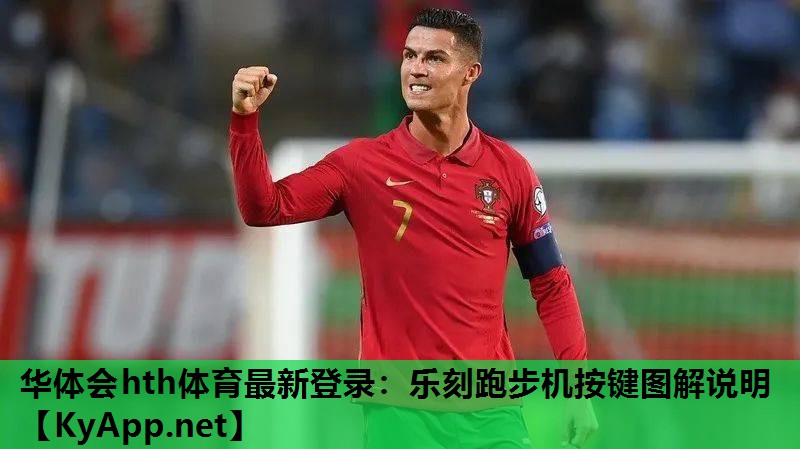 乐刻跑步机按键图解说明 乐刻跑步机按键图解说明