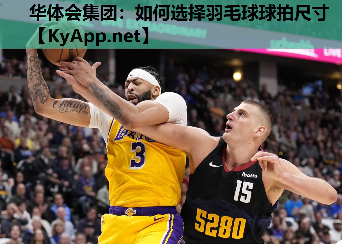 如何选择羽毛球球拍尺寸 如何选择羽毛球球拍尺寸