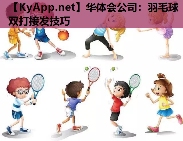 羽毛球双打接发技巧 羽毛球双打接发技巧